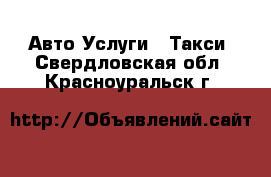 Авто Услуги - Такси. Свердловская обл.,Красноуральск г.